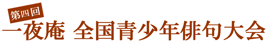 一夜庵 全国青少年俳句大会タイトル画像