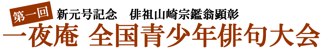一夜庵 全国青少年俳句大会タイトル画像